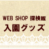 ウェブショップ探検隊