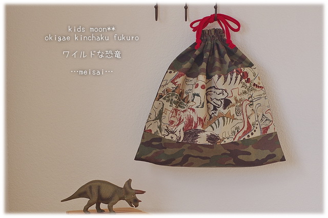 手作りのおしゃれかわいい入園グッズ 幼稚園グッズ保育園グッズの専門店通販ショップ キッズムーン おきがえ袋 恐竜柄 デニム ハンドメイド入園通園グッズ