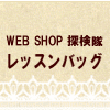 ウェブショップ探検隊