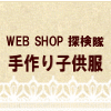 ウェブショップ探検隊